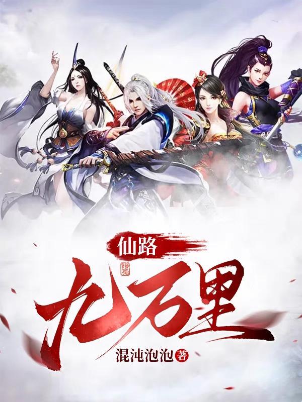 仙路九万万里 仙路九万万里