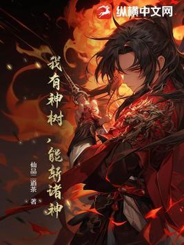 我有神树,能斩诸神 我有神树,能斩诸神