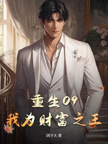 重生09:我为财富之王 重生09:我为财富之王