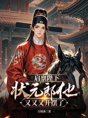 启禀陛下，状元郎他又又又开摆了