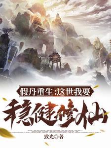 假丹重生:这世我要稳健修仙 假丹重生:这世我要稳健修仙