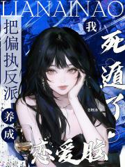 把偏执反派养成恋爱脑,我死遁了 把偏执反派养成恋爱脑,我死遁了