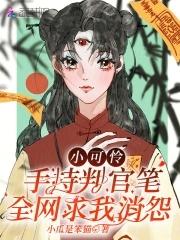 小可怜手持判官笔,全网求我消怨 小可怜手持判官笔,全网求我消怨