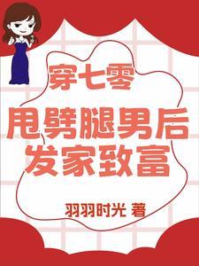 退亲后我转身嫁糙汉生多胎 退亲后我转身嫁糙汉生多胎