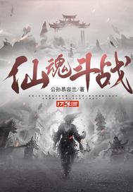 仙魂斗战 仙魂斗战