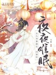 女儿身暴露后，同窗们夜夜难眠