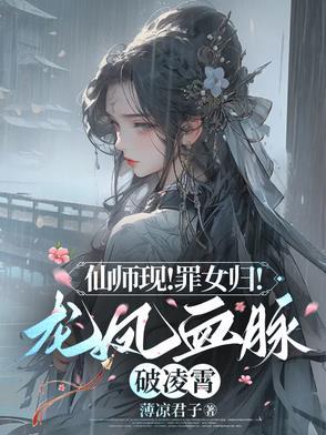 仙师现！罪女归！龙凤血脉破凌霄
